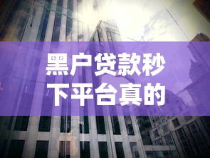 黑户贷款秒下平台真的可靠吗？揭秘背后三大风险陷阱