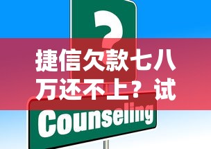 捷信欠款七八万还不上？试试这些解决办法