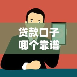 贷款口子哪个靠谱？现在能下来钱的正规平台最新盘点！