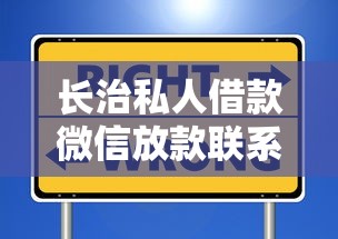 长治私人借款微信放款联系方式哪里找？这些渠道靠谱又安全