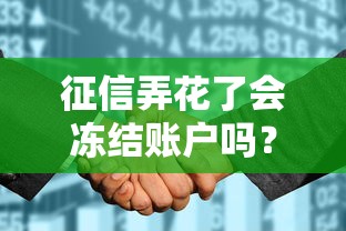 征信弄花了会冻结账户吗？真相来了，别慌！