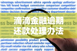 滴滴金融逾期还款处理办法？最新应对攻略看这里！
