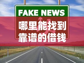 哪里能找到靠谱的借钱口子？真实渠道大盘点