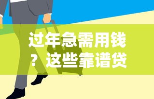 过年急需用钱？这些靠谱贷款平台审批快、额度高！