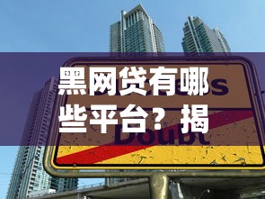 黑网贷有哪些平台？揭秘违规贷款陷阱与识别方法