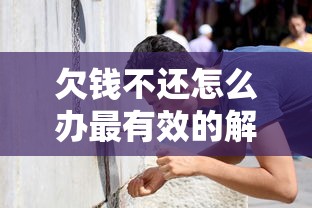 欠钱不还怎么办最有效的解决方法有哪些