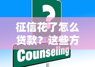 征信花了怎么贷款？这些方法或许能帮到你！