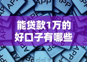能贷款1万的好口子有哪些？这些正规平台值得收藏