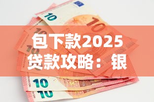包下款2025贷款攻略：银行最新审核规则+提额技巧实测