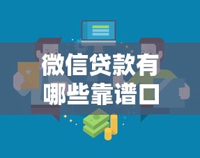 微信贷款有哪些靠谱口子？实测5种正规渠道推荐