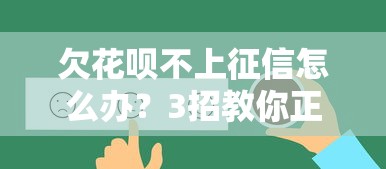 欠花呗不上征信怎么办？3招教你正确处理债务问题