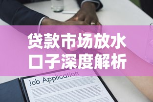 贷款市场放水口子深度解析：年中政策宽松期的底层逻辑