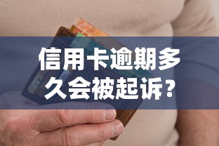 信用卡逾期多久会被起诉？逾期后果及应对方法全解析