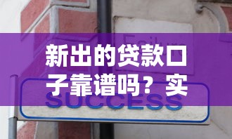 新出的贷款口子靠谱吗？实测最新平台申请技巧分享！