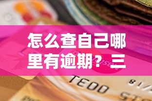怎么查自己哪里有逾期？三步快速找出信用问题