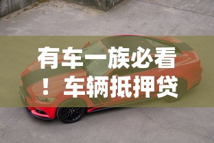 有车一族必看！车辆抵押贷款渠道优缺点全解析