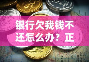 银行欠我钱不还怎么办？正确处理流程与维权技巧全解析