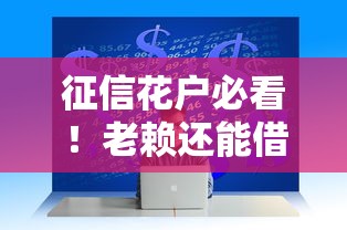 征信花户必看！老赖还能借到钱的网贷平台有哪些？真实测评分享