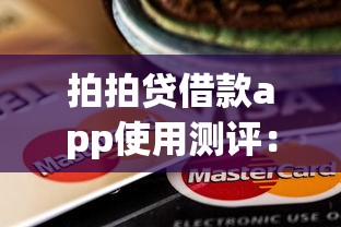 拍拍贷借款app使用测评：这样贷款省心又划算
