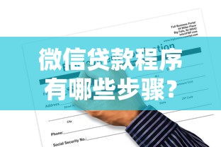 微信贷款程序有哪些步骤？一文读懂申请流程与避坑指南