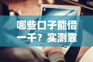 哪些口子能借一千？实测靠谱平台借款攻略