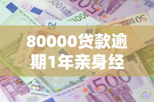 80000贷款逾期1年亲身经历：我的债务自救实战记录