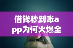 借钱秒到账app为何火爆全网？深度解析平台运作模式