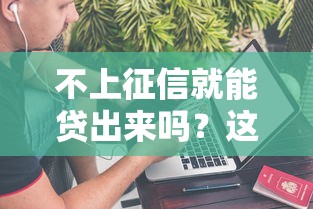 不上征信就能贷出来吗？这些真相你必须知道！