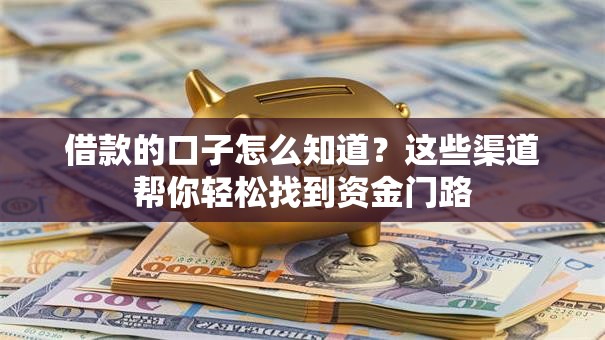 借款的口子怎么知道？这些渠道帮你轻松找到资金门路