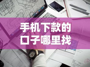 手机下款的口子哪里找？这5个靠谱平台申请攻略请收好
