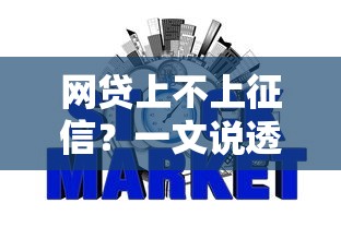 网贷上不上征信？一文说透征信查询影响与避坑指南