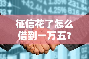 征信花了怎么借到一万五？贷款技巧与避坑指南