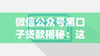 微信公众号黑口子贷款揭秘：这些套路你真的了解吗？