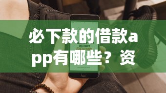 必下款的借款app有哪些？资深用户教你如何选对高通过率平台
