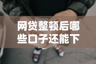 网贷整顿后哪些口子还能下款？这几个渠道要记牢！