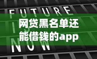 网贷黑名单还能借钱的app有哪些？这5个真实推荐