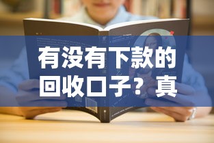 有没有下款的回收口子？真实解答+最新申请攻略速看