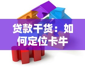 贷款干货：如何定位卡牛极速下款王的位置？实测技巧全解析