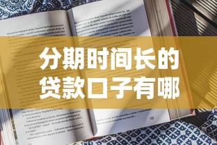 分期时间长的贷款口子有哪些？靠谱平台选择攻略+避坑指南