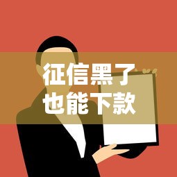 征信黑了也能下款？这几个口子或许能帮你解决难题！