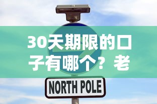30天期限的口子有哪个？老哥实测这5个平台能救急