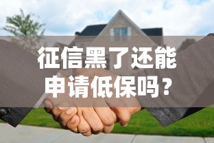 征信黑了还能申请低保吗？两者关系一文讲清