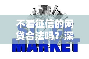 不看征信的网贷合法吗？深度解析征信盲区与合规借贷技巧