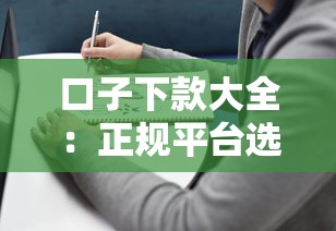 口子下款大全：正规平台选择攻略+避坑指南深度解析