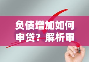 负债增加如何申贷？解析审核宽松的借款平台及申请技巧