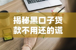 揭秘黑口子贷款不用还的谎言！这些后果你必须知道