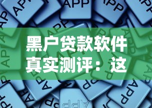 黑户贷款软件真实测评：这些平台真的靠谱吗？一篇文章说透申请技巧