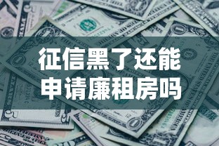 征信黑了还能申请廉租房吗？一文看懂信用问题与住房政策关系