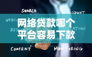 网络贷款哪个平台容易下款？手把手教你避坑指南