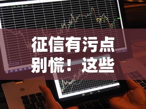 征信有污点别慌！这些快速贷款不看征信秒批到账